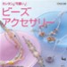 Imp - Libro Beads accessories ( lingua giapponese )