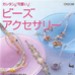 Imp - Libro Beads accessories ( lingua giapponese ) Imp - Libro Beads accessories ( lingua giapponese )